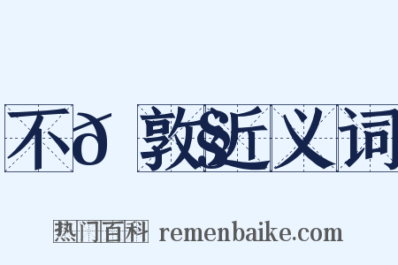 不𡠧敦近义词是什么意思的图片